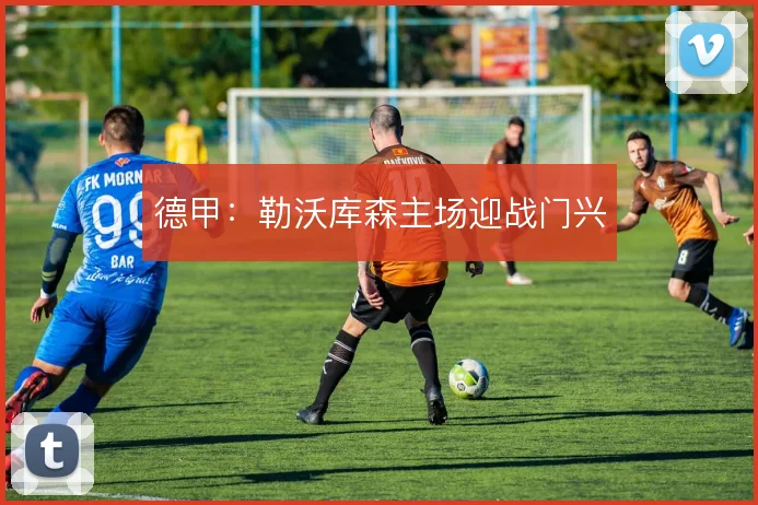 德甲:勒沃库森主场迎战门兴