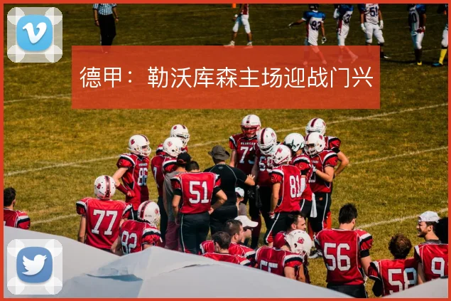 德甲:勒沃库森主场迎战门兴