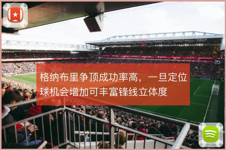 格纳布里争顶成功率高,一旦定位球机会增加可丰富锋线立体度
