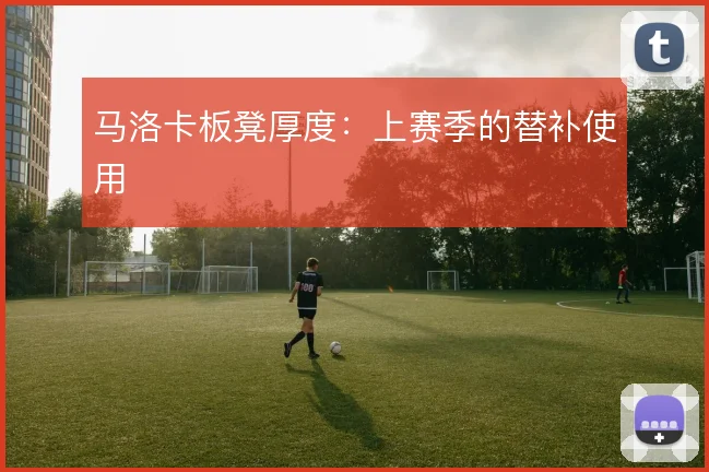 马洛卡板凳厚度:上赛季的替补使用