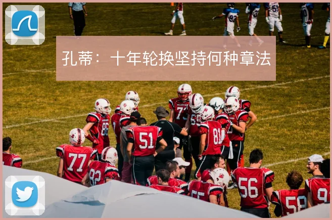 孔蒂:十年轮换坚持何种章法