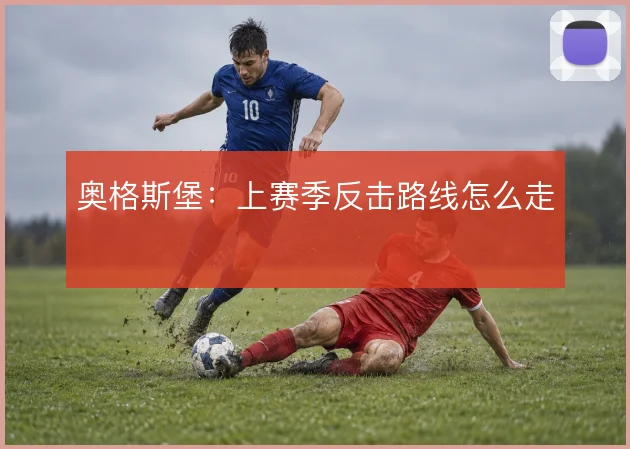 奥格斯堡：上赛季反击路线怎么走