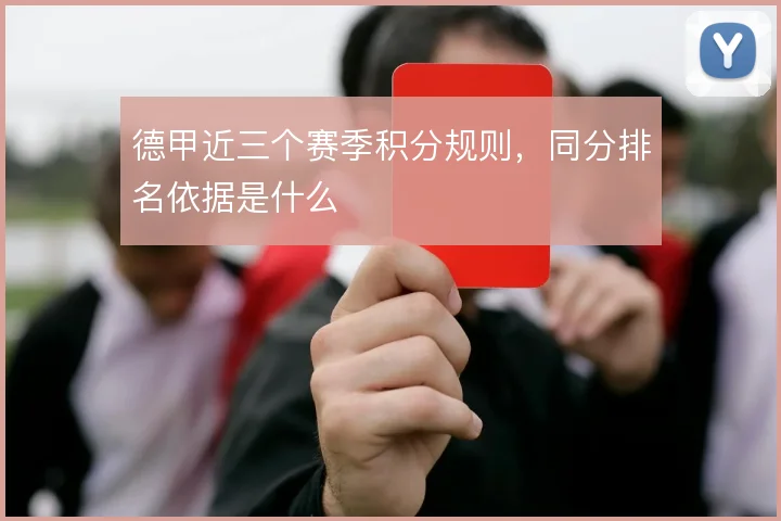 德甲近三个赛季积分规则,同分排名依据是什么