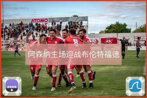 阿森纳主场迎战布伦特福德