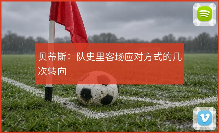 贝蒂斯：队史里客场应对方式的几次转向