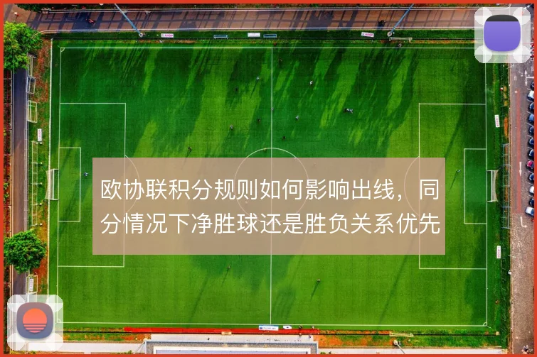 欧协联积分规则如何影响出线,同分情况下净胜球还是胜负关系优先