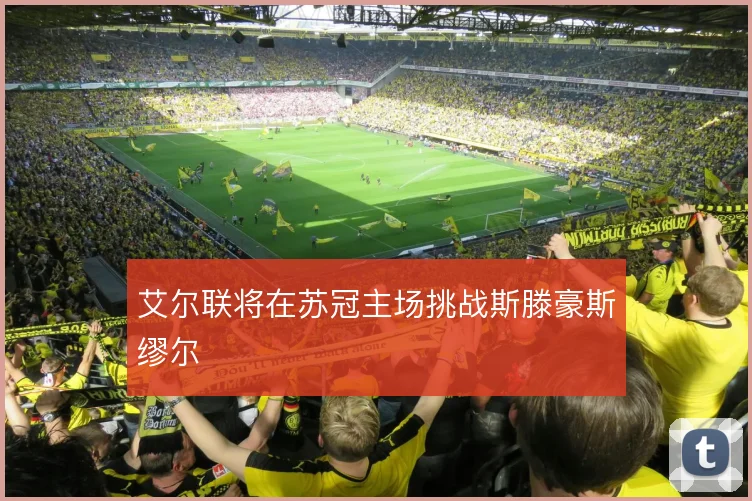 艾尔联将在苏冠主场挑战斯滕豪斯缪尔
