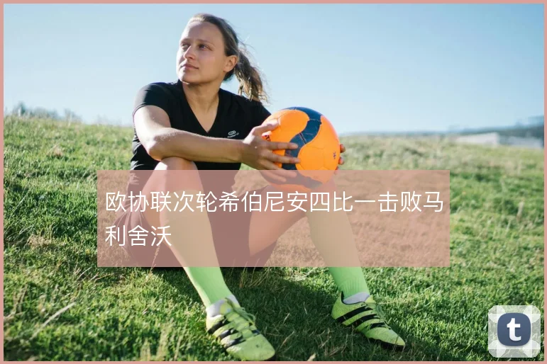 欧协联次轮希伯尼安四比一击败马利舍沃