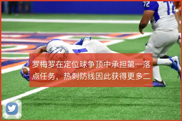 罗梅罗在定位球争顶中承担第一落点任务，热刺防线因此获得更多二点球机会