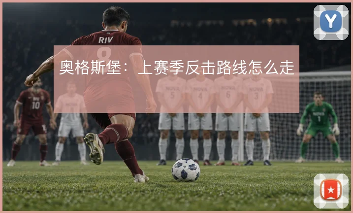 奥格斯堡：上赛季反击路线怎么走