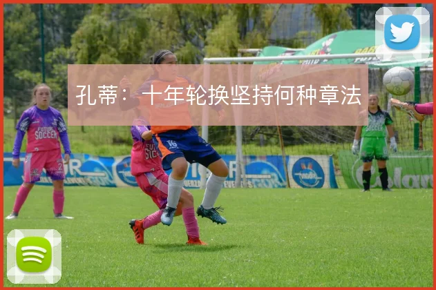 孔蒂:十年轮换坚持何种章法