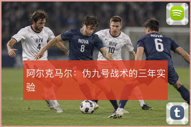 阿尔克马尔:伪九号战术的三年实验