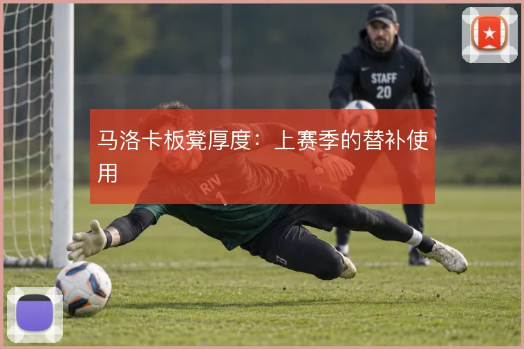 马洛卡板凳厚度：上赛季的替补使用
