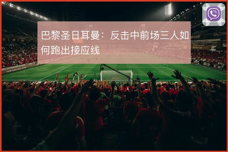 巴黎圣日耳曼:反击中前场三人如何跑出接应线