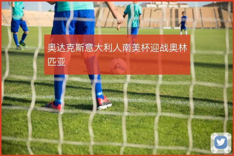 奥达克斯意大利人南美杯迎战奥林匹亚