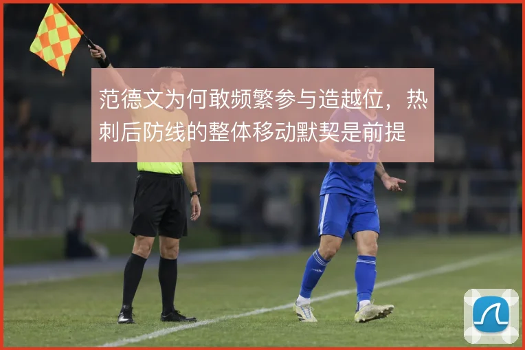 范德文为何敢频繁参与造越位，热刺后防线的整体移动默契是前提