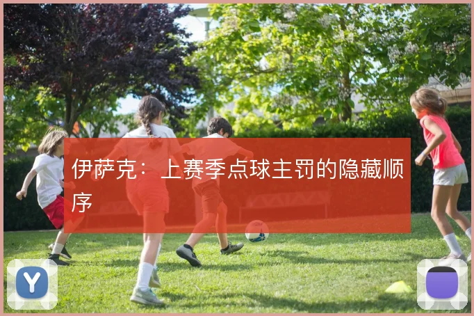 伊萨克：上赛季点球主罚的隐藏顺序