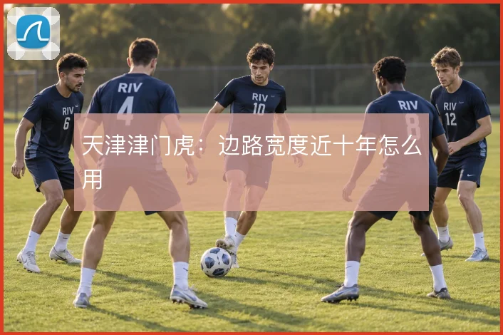 天津津门虎:边路宽度近十年怎么用
