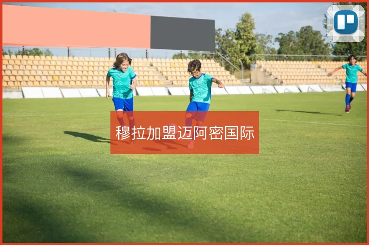 穆拉加盟迈阿密国际