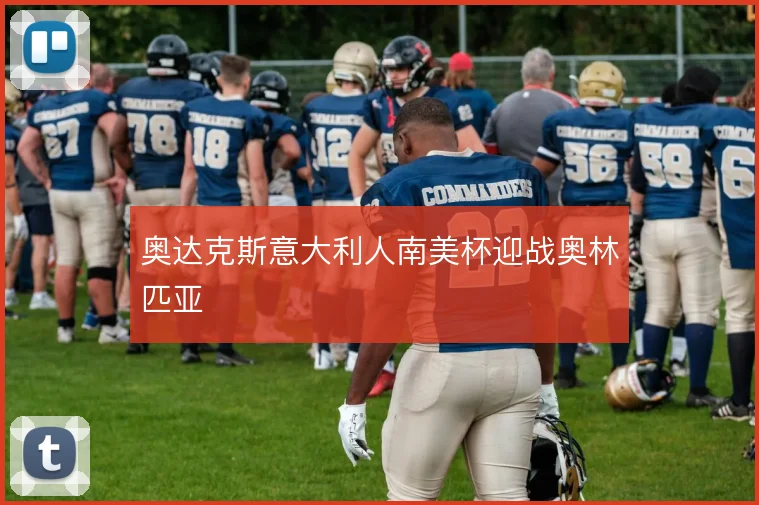 奥达克斯意大利人南美杯迎战奥林匹亚